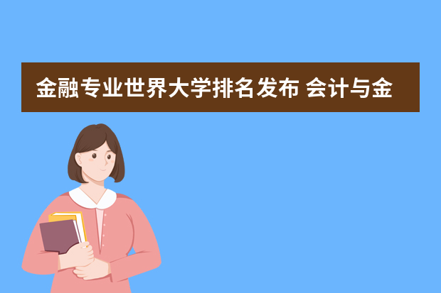 金融专业世界大学排名发布 会计与金融专业世界大学排名